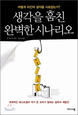 생각을 훔친 완벽한 시나리오
