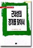근대성의 경계를 찾아서