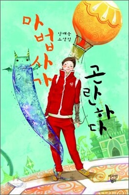 마법사가 곤란하다