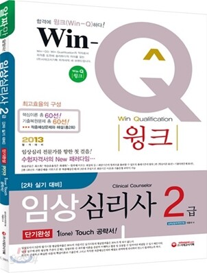 Win-Q(윙크) 임상심리사 2급 2차 실기 대비 단기완성