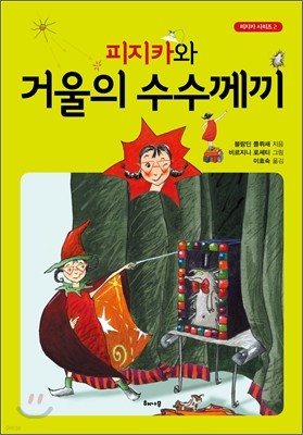 피지카와 거울의 수수께끼