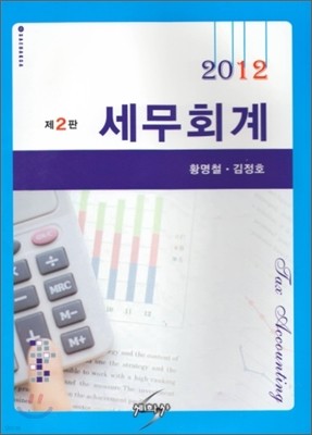 세무회계 2012