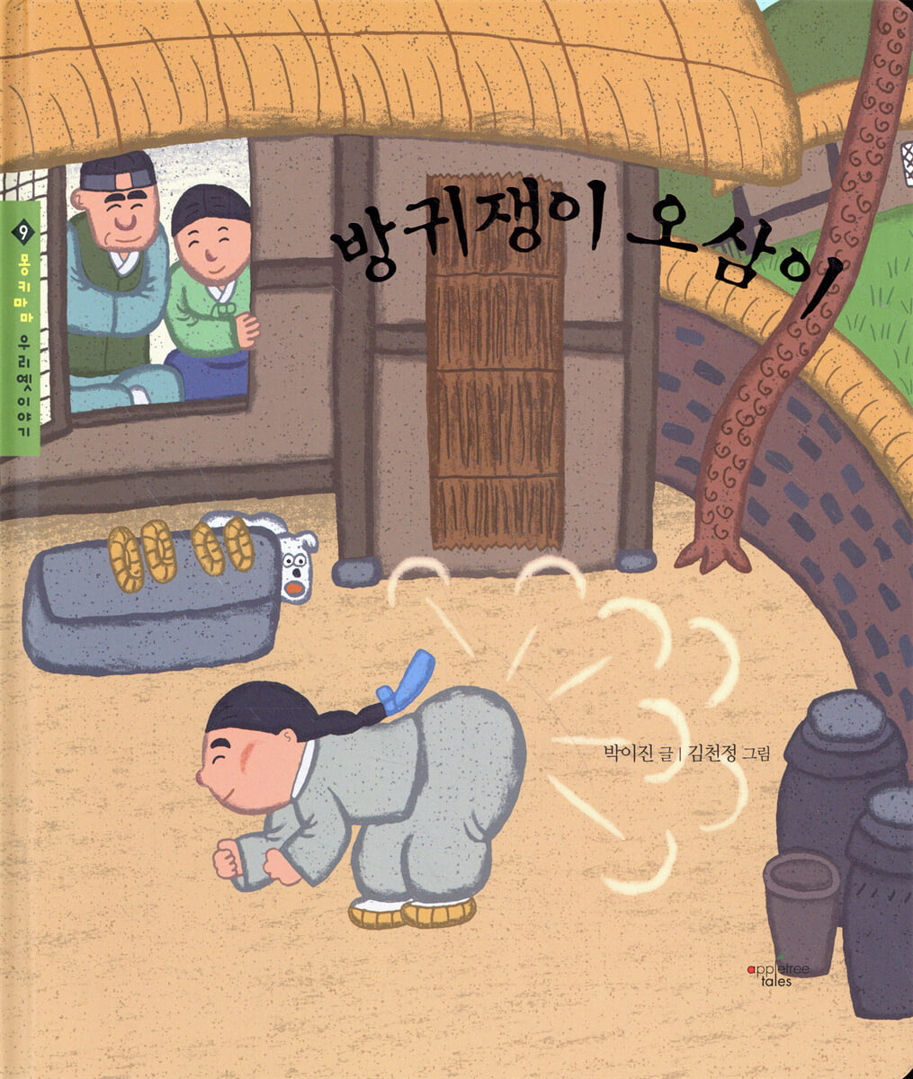 방귀쟁이 오삼이