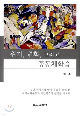 위기, 변화, 그리고 공동체학습