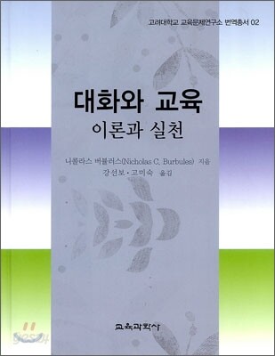 대화와 교육