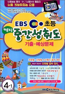 EBS 1학기 해피 중간 성취도평가 기출·예상문제 4-1 (8절)(2012년)