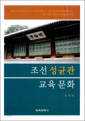 조선 성균관 교육문화