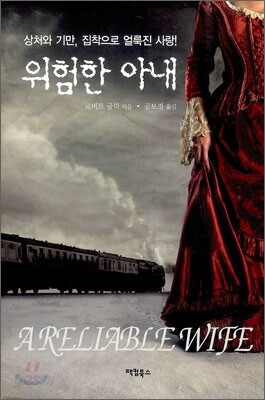 위험한 아내