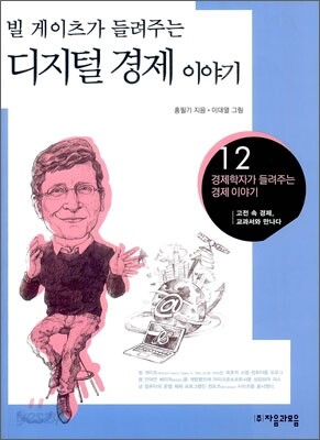 빌 게이츠가 들려주는 디지털 이야기