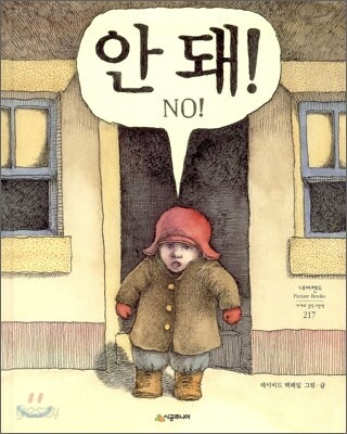 안 돼!