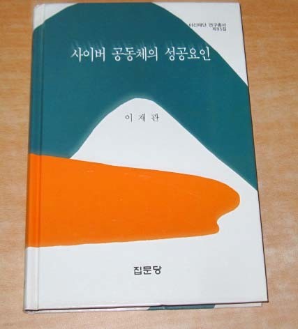 사이버 공동체의 성공요인