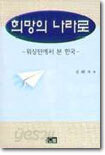 희망의 나라로 : 워싱톤에서 본 한국