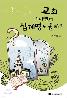 교회 다니면서 십계명도 몰라?