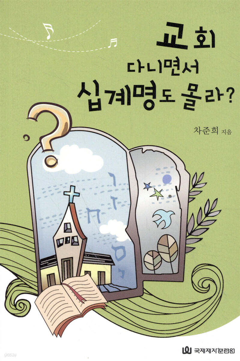 교회 다니면서 십계명도 몰라?