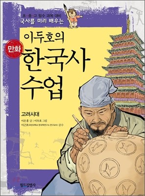 이두호의 만화 한국사 수업 4
