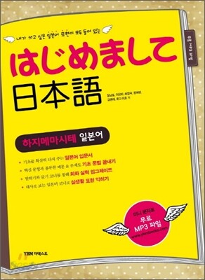 하지메마시테 일본어
