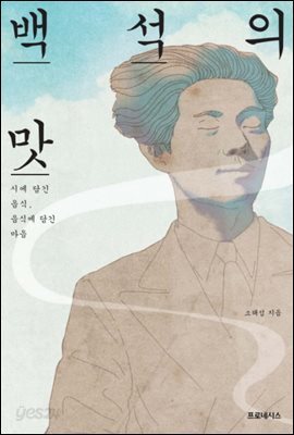 지식전람회 34 - 백석의맛