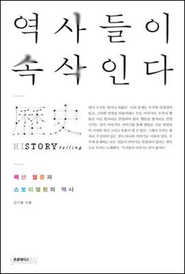 역사들이 속삭인다