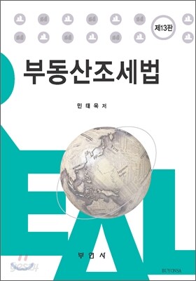 부동산조세법