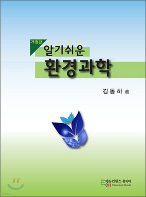 알기 쉬운 환경과학