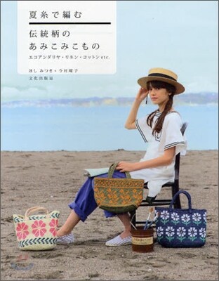 夏絲で編む傳統柄のあみこみこもの