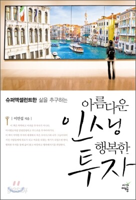 아름다운 인생 행복한 투자
