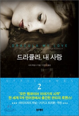 드라큘라, 내 사랑 2