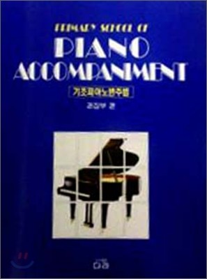 기초 피아노 반주법
