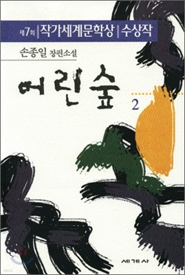 어린숲 2