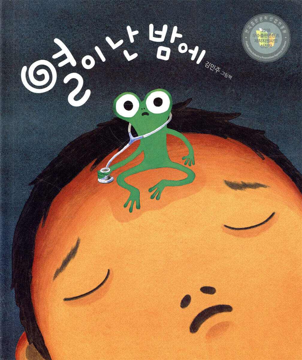 열이 난 밤에