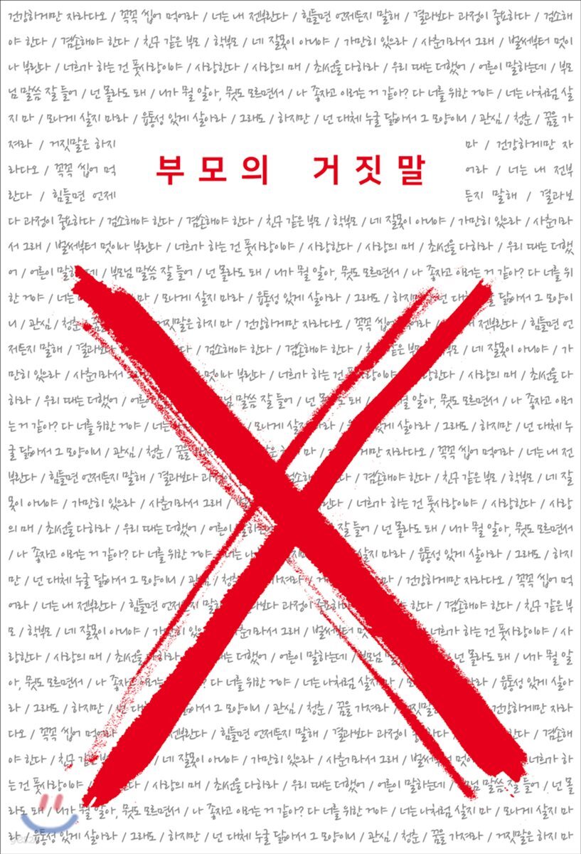 부모의 거짓말