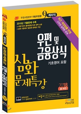 2018 우정사업본부 지방우정청 9급 계리직 심화문제특강 우편 및 금융상식