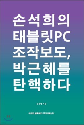 손석희의 태블릿PC 조작보도, 박근혜를 탄핵하다