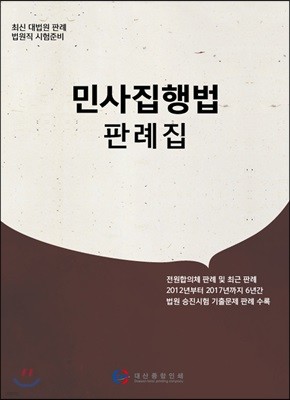 민사집행법 판례집