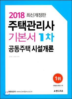 2018 주택관리사 기본서 1차 공동주택 시설개론