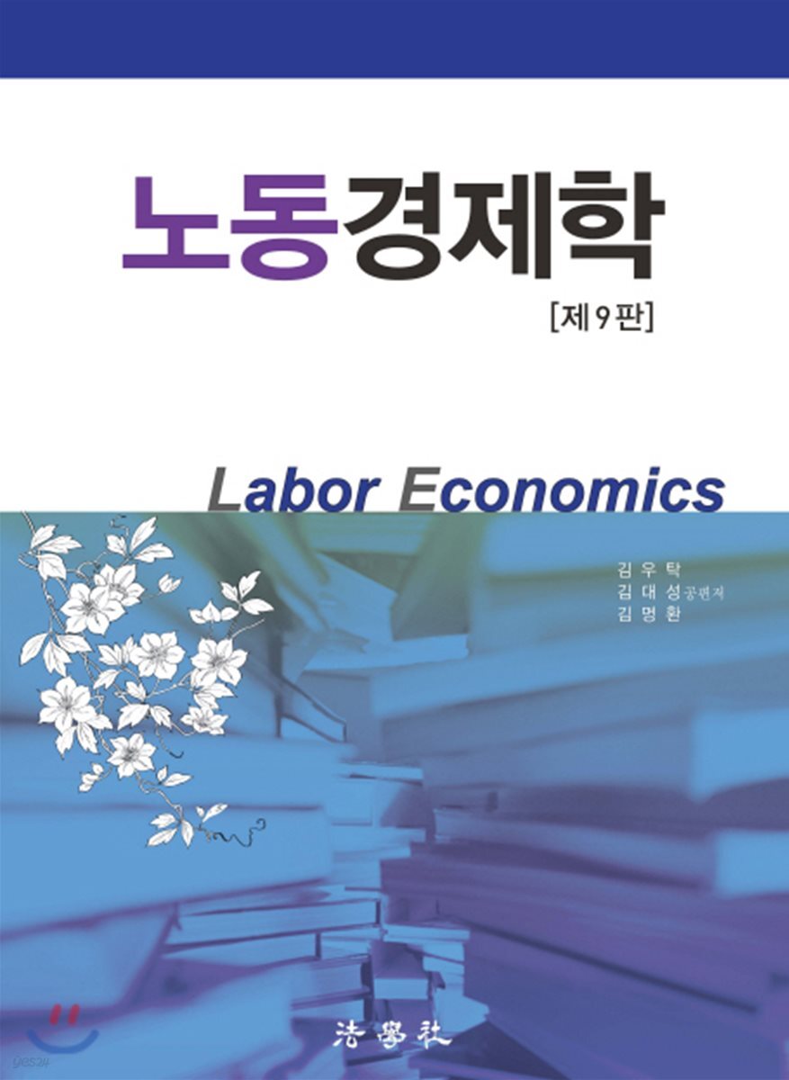 노동경제학