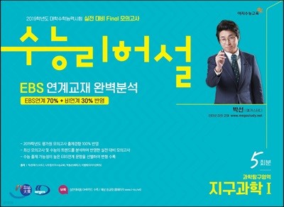 실전 대비 Final 모의고사 수능리허설 과학탐구영역 지구과학Ⅰ 5회분 (8절)(2018년)