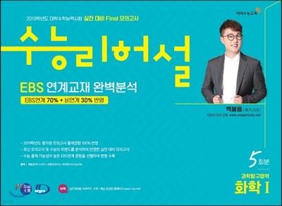 실전 대비 Final 모의고사 수능리허설 과학탐구영역 화학Ⅰ 5회분 (8절)(2018년)