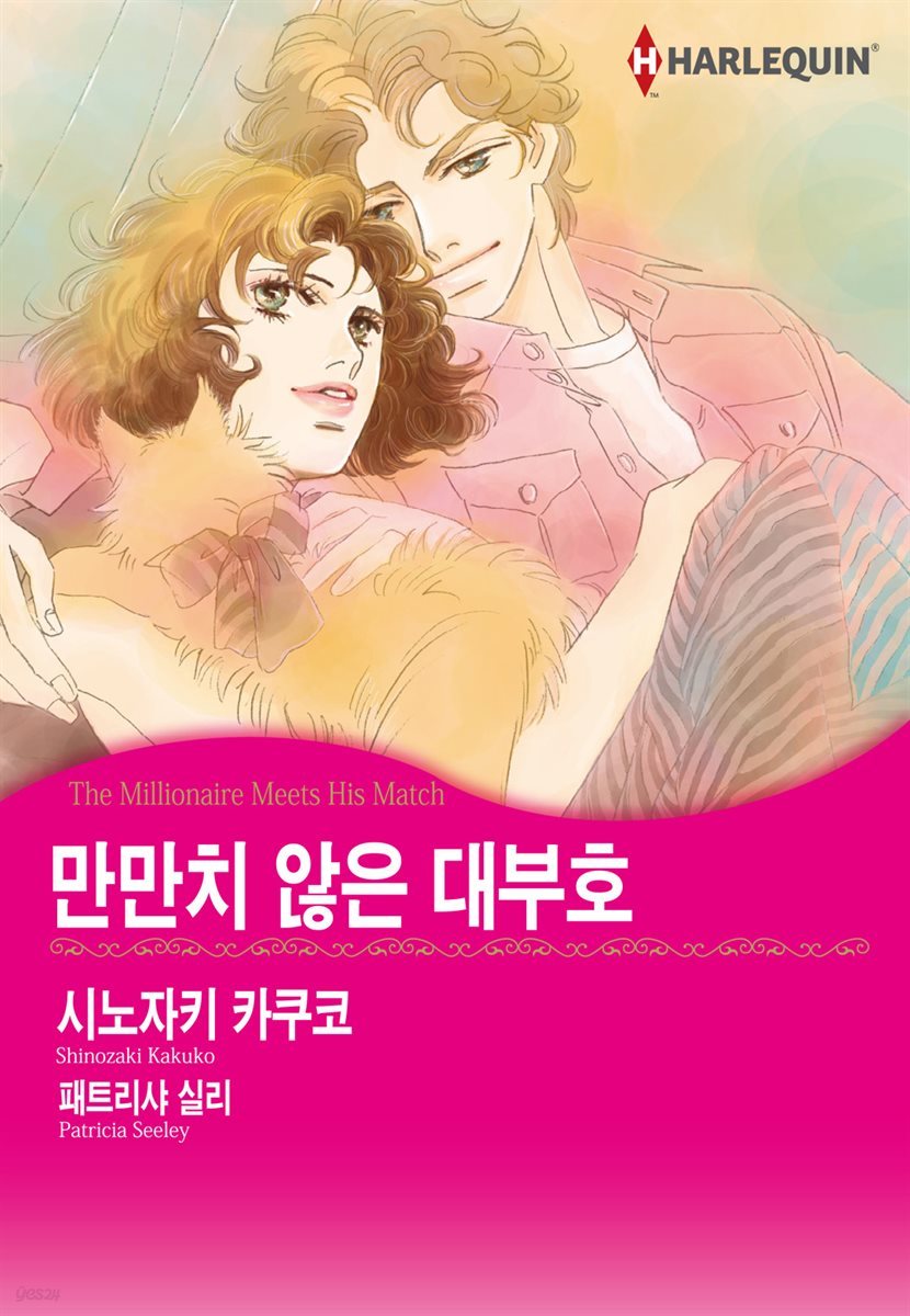 [대여] [할리퀸] 만만치 않은 대부호