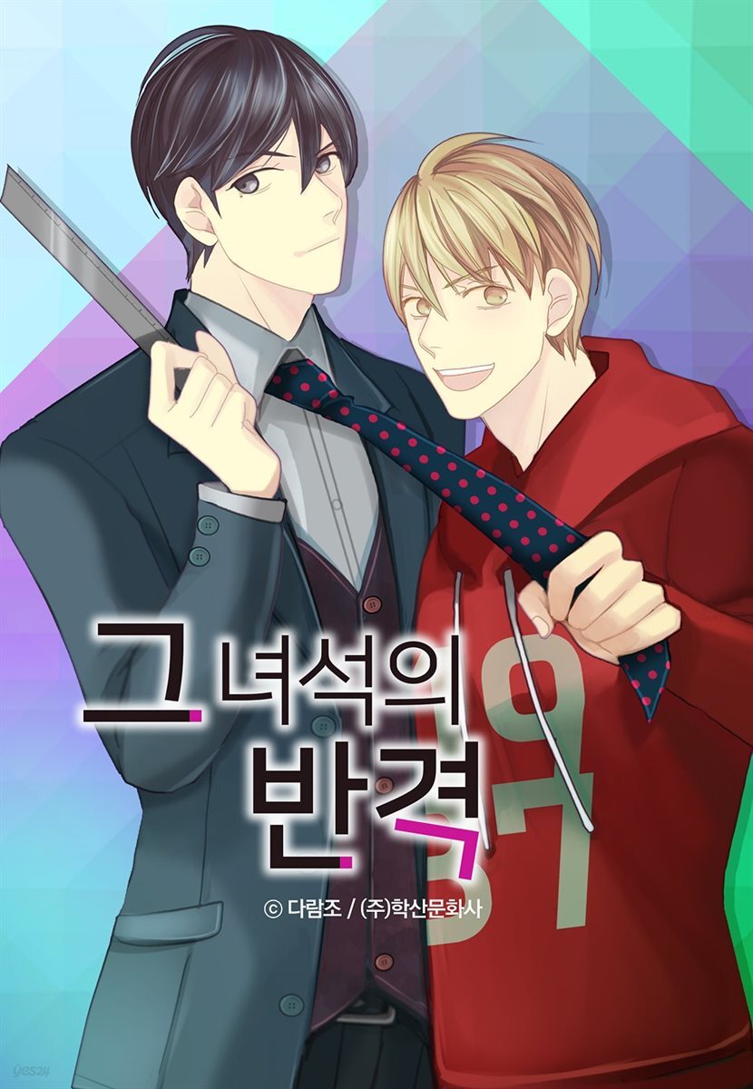 [연재/세트] 그 녀석의 반격 (총17화/미완결)