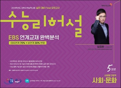 실전 대비 Final 모의고사 수능리허설 사회탐구영역 사회·문화 5회분 (8절)(2018년)