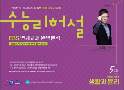 실전 대비 Final 모의고사 수능리허설 사회탐구영역 생활과 윤리 5회분 (8절)(2018년)