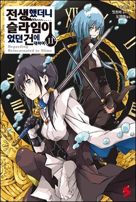 전생했더니 슬라임이었던 건에 대하여 11권