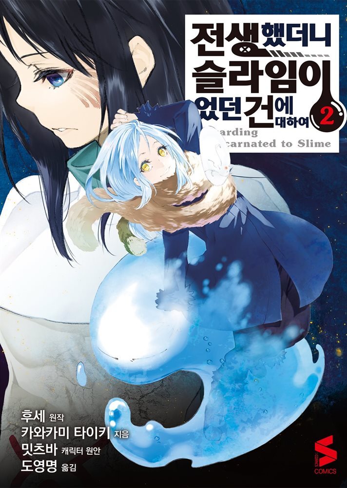 전생했더니 슬라임이었던 건에 대하여(코믹스) 02권