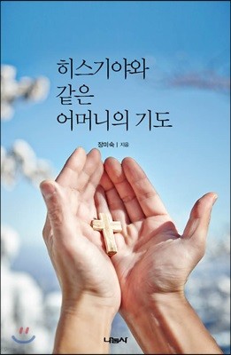 히스기야와 같은 어머니의 기도 