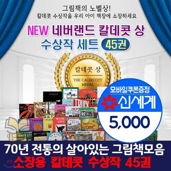 네버랜드 칼데콧 수상작 세트 전45권[모바일상품권5,000원]