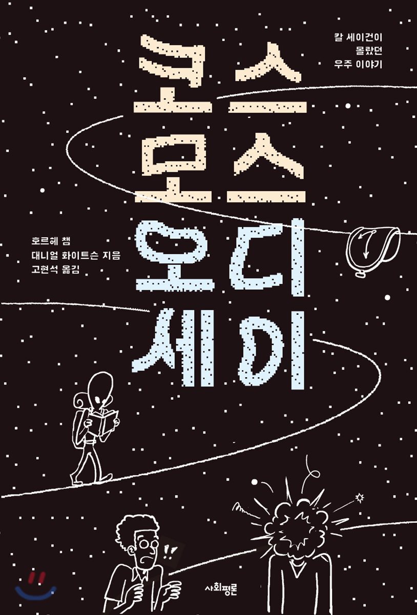 코스모스 오디세이
