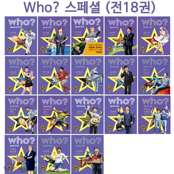 [3종특별선물증정]who 스페셜 인물시리즈 전18권