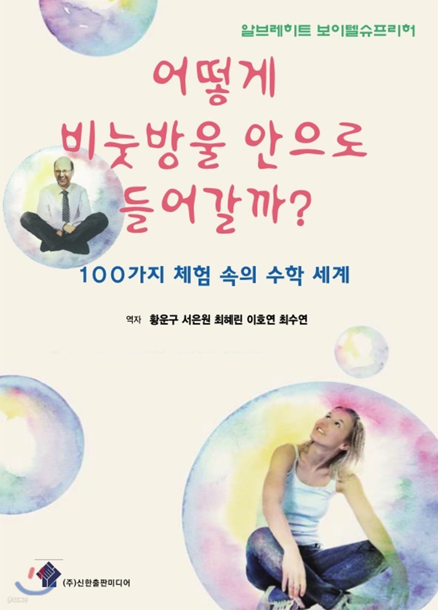 어떻게 비눗방울 안으로 들어갈까?