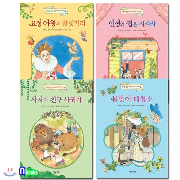 실버벨 깐깐 여왕의 요정 이야기 1~4 세트(전4권)-프랜시스 호지슨 버넷의 판타지동화 시리즈
